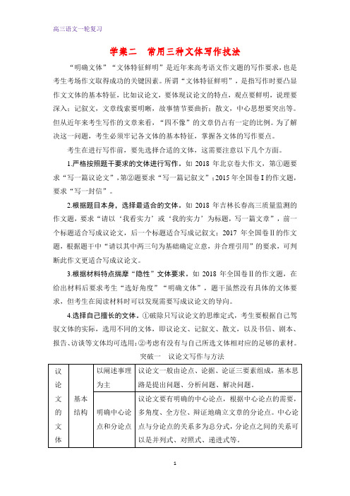 高三语文一轮复习精品学案：常用三种文体写作技法