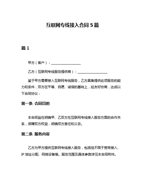 互联网专线接入合同5篇