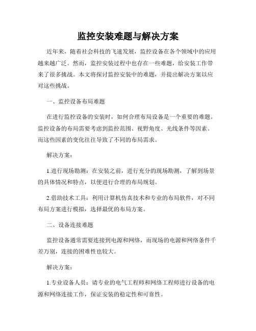 监控安装难题与解决方案