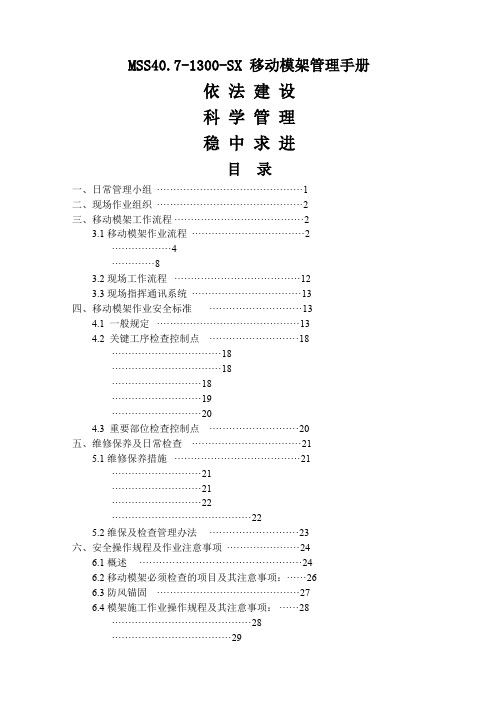 MSSS移动模架管理手册