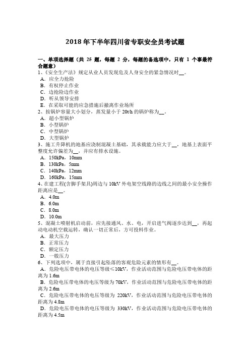 2018年下半年四川省专职安全员考试题