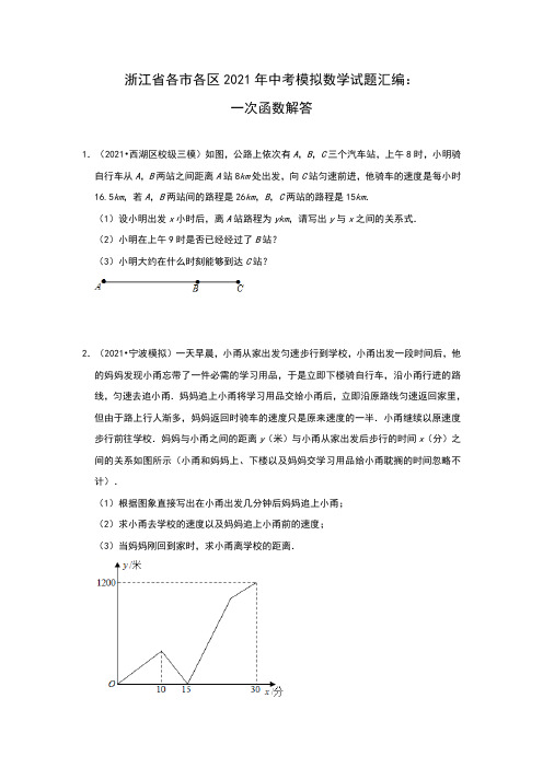 浙江省各市各区2021年中考模拟数学试题汇编：一次函数解答题(解析版)