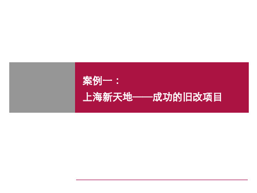 上海新天地城市更新案例分析(旧改)