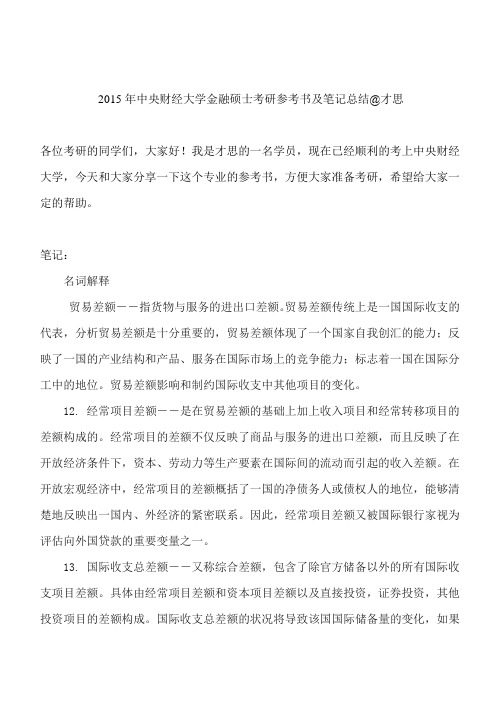 2015年中央财经大学金融硕士考研参考书及笔记总结@才思