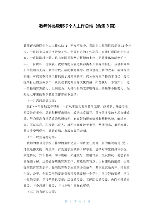 教师评高级职称个人工作总结(合集3篇)