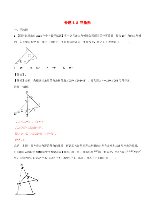 2018年中考数学试题分项版解析汇编(第02期)专题4.2 三角形(含解析)