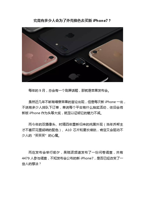 究竟有多少人会为了外壳换色去买新iPhone7？