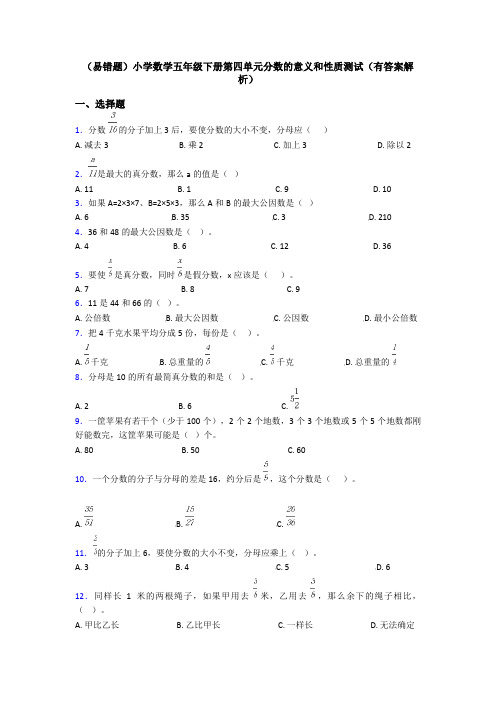 (易错题)小学数学五年级下册第四单元分数的意义和性质测试(有答案解析)