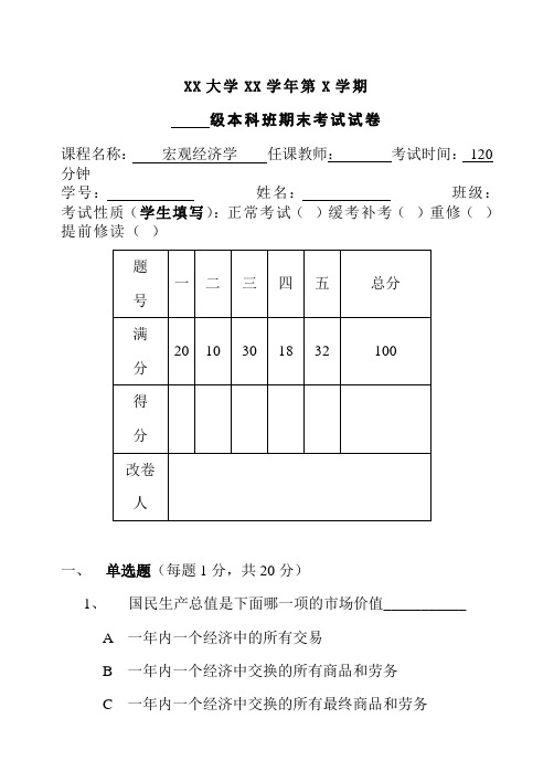 (本科)宏观经济学AB卷期末测试题带答案2套