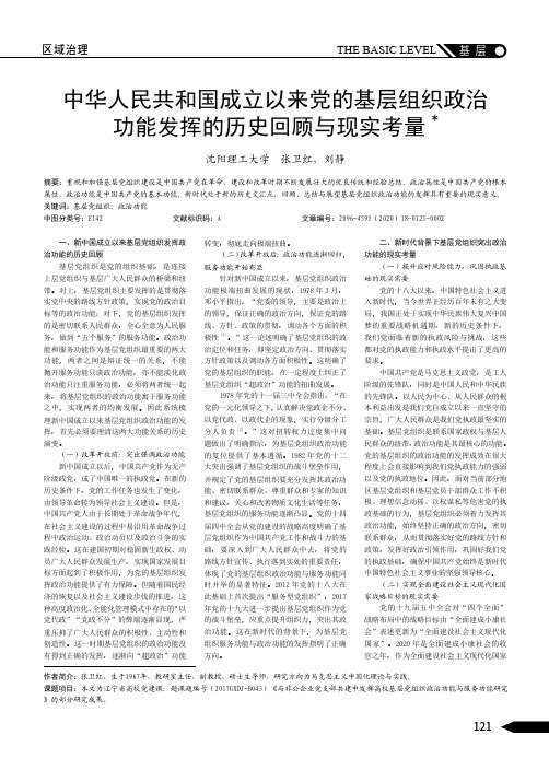 中华人民共和国成立以来党的基层组织政治功能发挥的历史回顾与现实考量