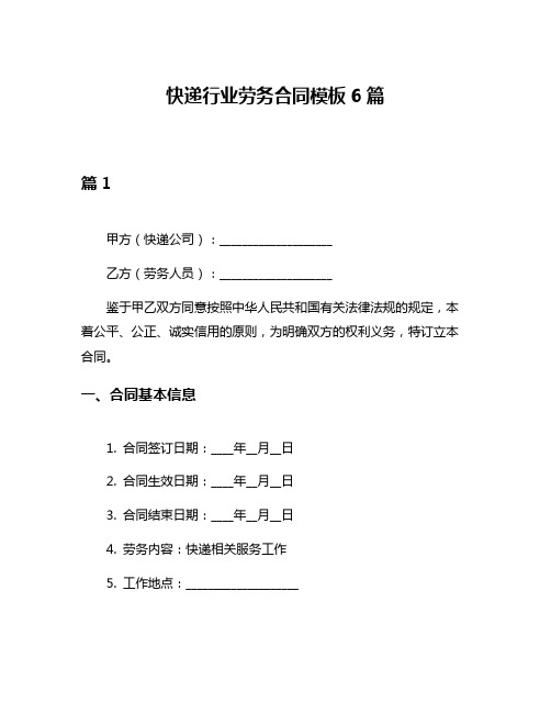 快递行业劳务合同模板6篇