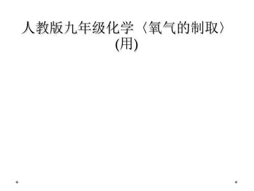 人教版九年级化学氧气的制取用