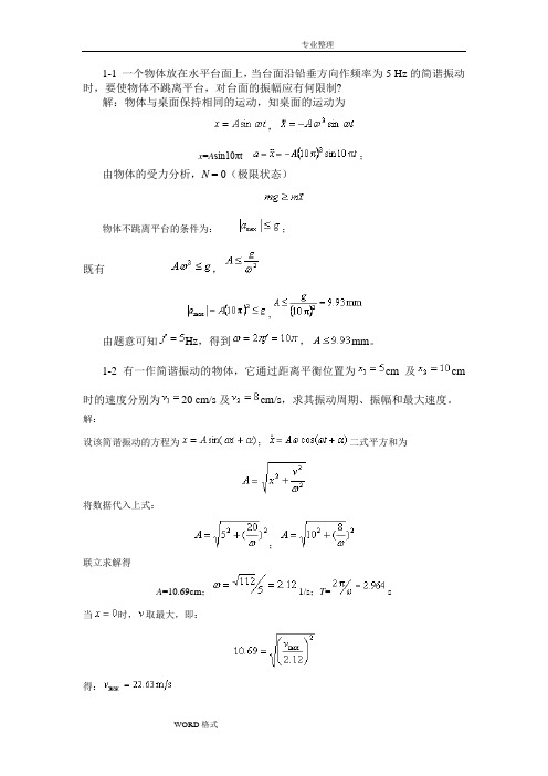 振动理论课后答案及解析