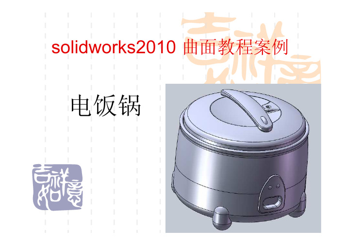 solidworks2012_曲面教程案例-电饭锅