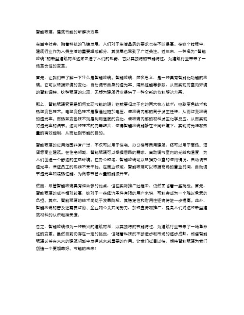 智能玻璃：建筑节能的新解决方案