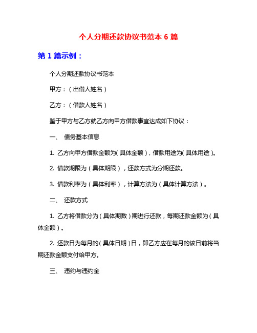 个人分期还款协议书范本6篇