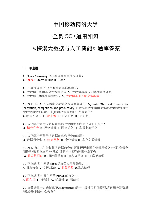 中国移动网络大学全员5G+通用知识《探索大数据与人工智能》题库答案