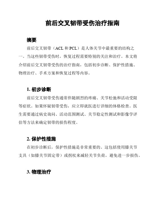 前后交叉韧带受伤治疗指南