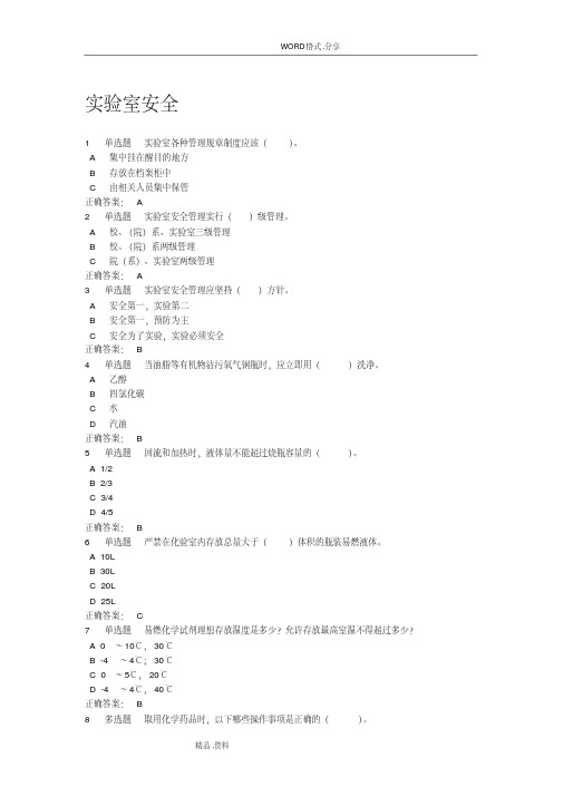 实验室使用安全测试题及答案解析