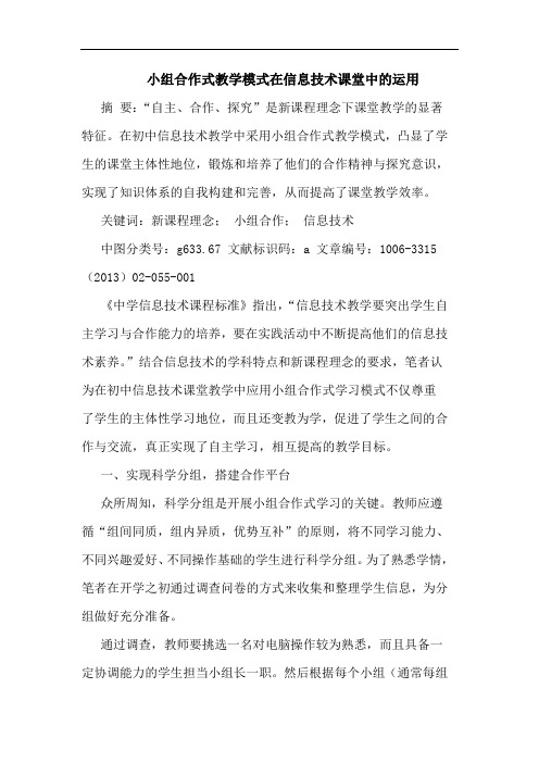 小组合作式教学模式在信息技术课堂运用论文