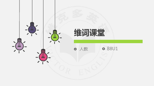 人教版维词课堂B8U1