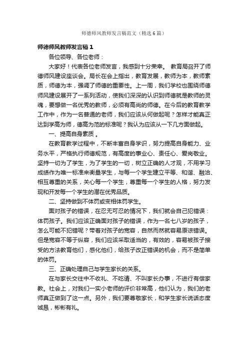 师德师风教师发言稿范文（精选6篇）