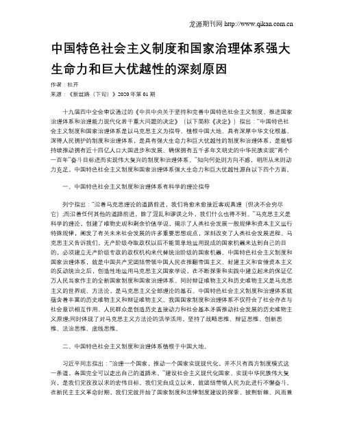 中国特色社会主义制度和国家治理体系强大生命力和巨大优越性的深刻原因