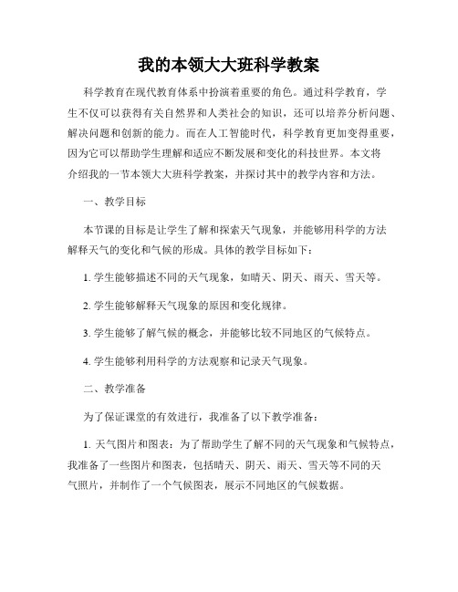 我的本领大大班科学教案