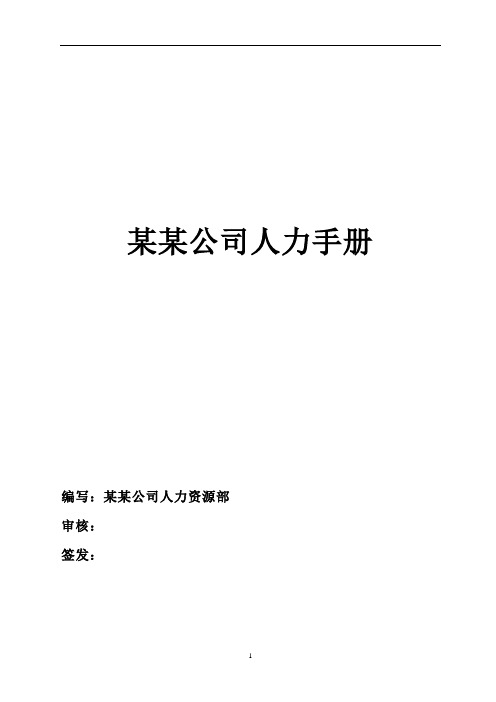 最全人力资源手册 165页