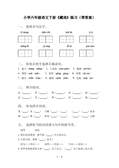 小学六年级语文下册《藏戏》练习(带答案)