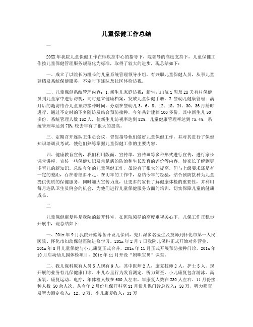 儿童保健工作总结