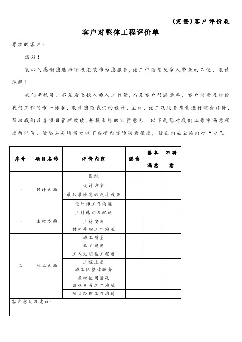 (完整)客户评价表