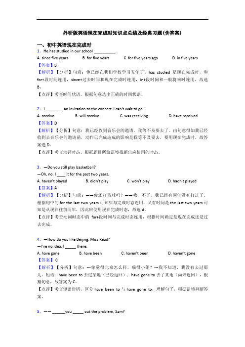 外研版英语现在完成时知识点总结及经典习题(含答案)