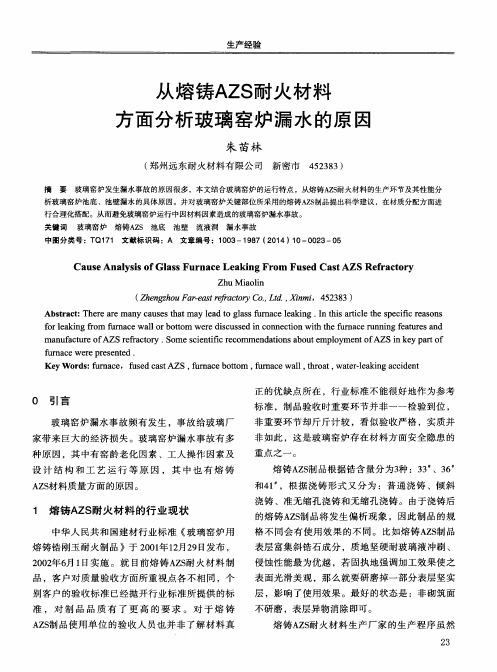 从熔铸AZS耐火材料方面分析玻璃窑炉漏水的原因