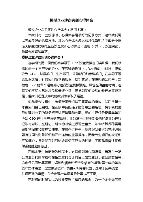 模拟企业沙盘实训心得体会（通用5篇）