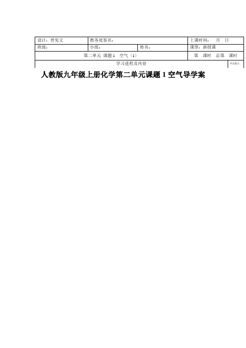 人教版九年级上册化学第二单元课题1空气导学案