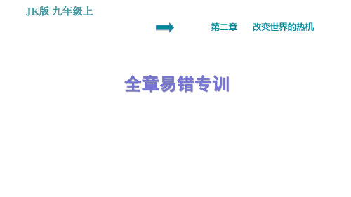 教科版九年级上册物理课件 第2章 全章易错专训(习题课件,21张)