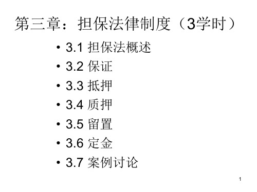 担保法律制度(PPT 42张)