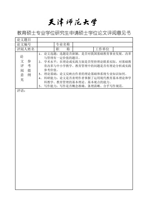 申请硕士学位论文评阅意见书