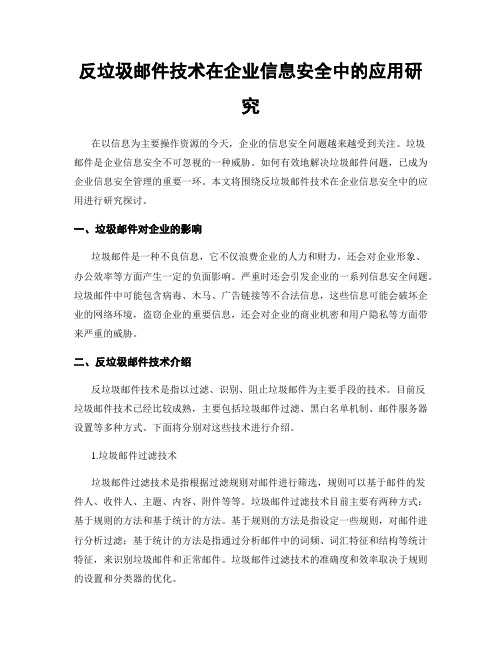 反垃圾邮件技术在企业信息安全中的应用研究