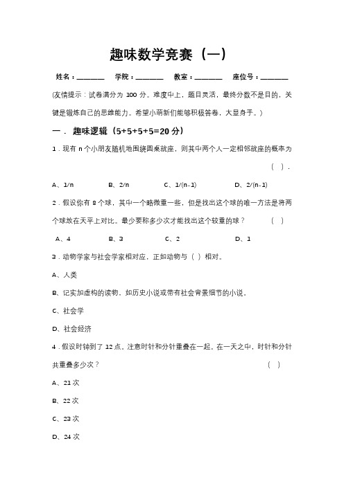 趣味数学竞赛试题和答案