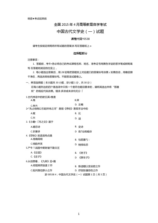 2015年4月全国自考中国古代文学史一试题和答案