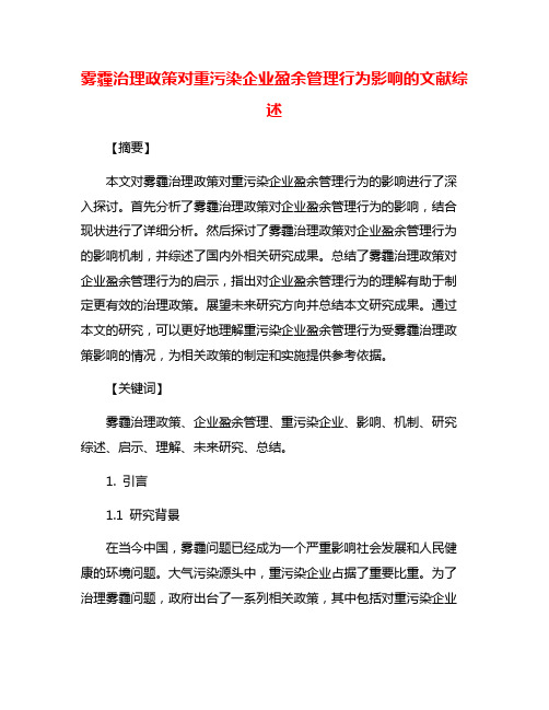 雾霾治理政策对重污染企业盈余管理行为影响的文献综述