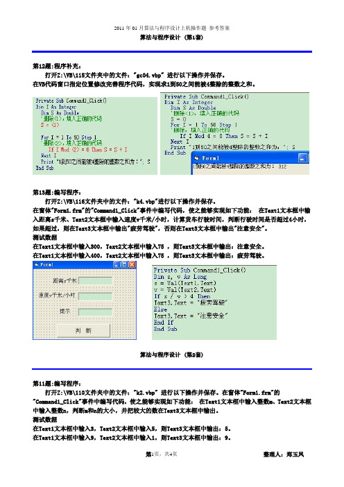 2011.01信息技术会考算法与程序设计操作题 答案