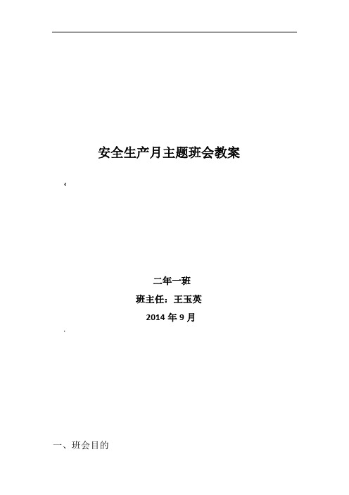 一年一班安全生产月主题班会教案