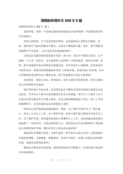 周围的环境作文600字5篇