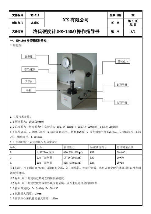 洛氏硬度计(HR-150A)操作指导书