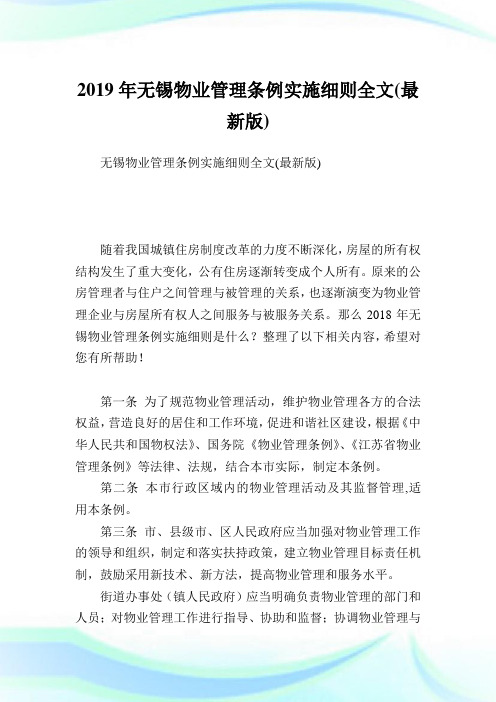 无锡物业管理条例实施细则全文(最新版).doc