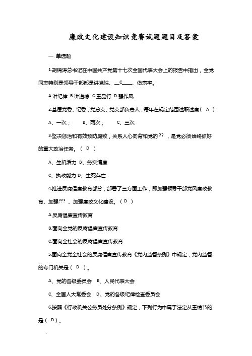 廉政文化建设知识竞赛试题题目及答案WORD