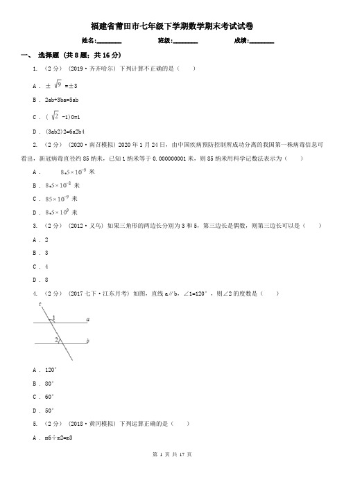 福建省莆田市七年级下学期数学期末考试试卷